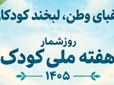 روز شمار هفته ملی کودک
