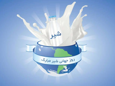 🔰 1 ژوئن مصادف با 11 خرداد روز جهانی شیر گرامی باد