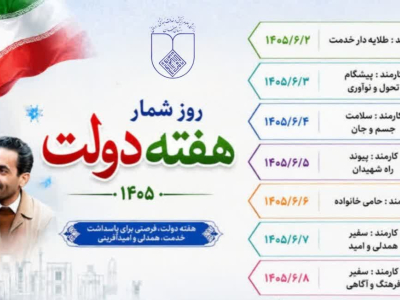 روز شمار هفته دولت 1405
