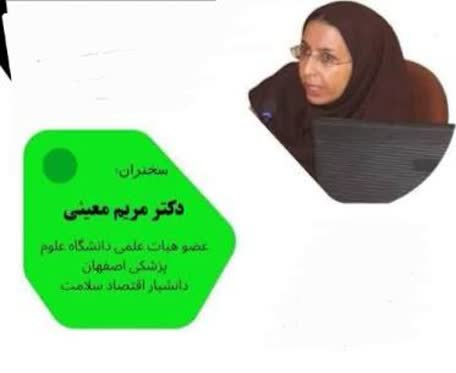 برگزاری وبینار آموزشی امنیت و عدالت اقتصادی و رفاه خانواده