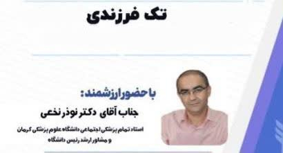 برگزاری وبینار آموزشی «مشکلات و پیامدهای تک‌فرزندی»  