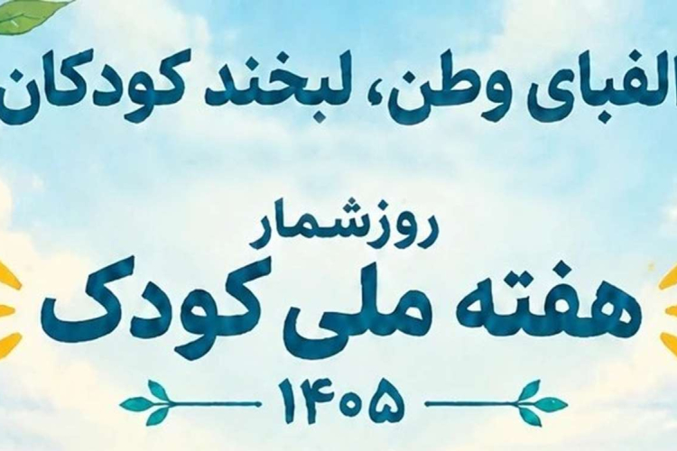 روز شمار هفته ملی کودک