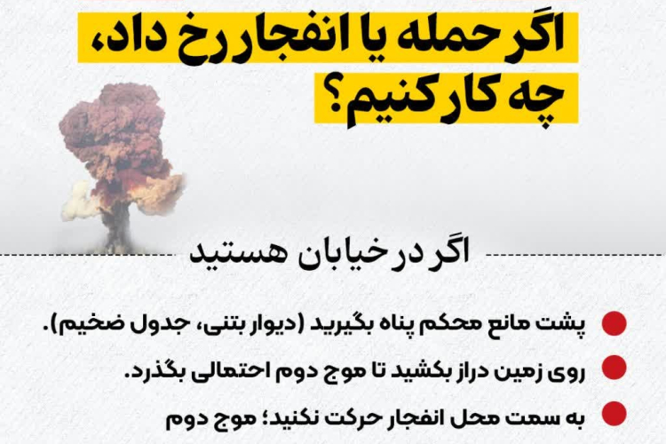 اگر حمله یا انفجار رخ داد چکار کنیم؟