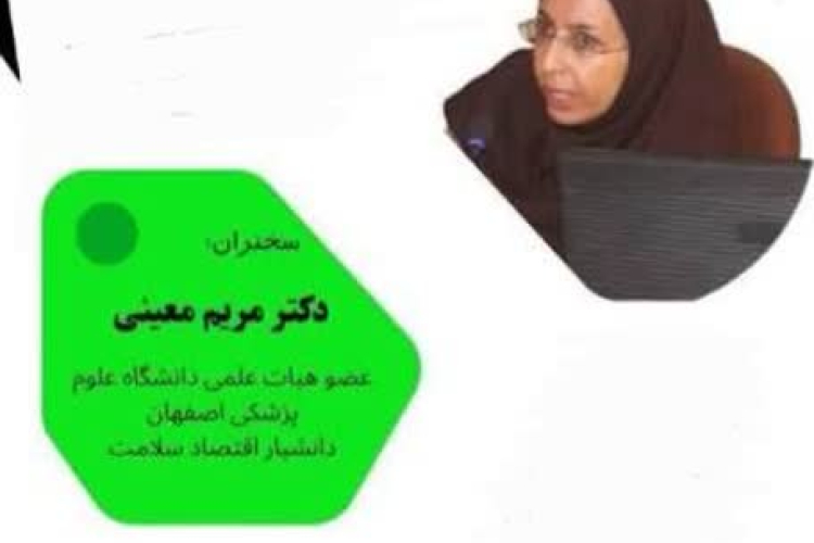 برگزاری وبینار آموزشی امنیت و عدالت اقتصادی و رفاه خانواده