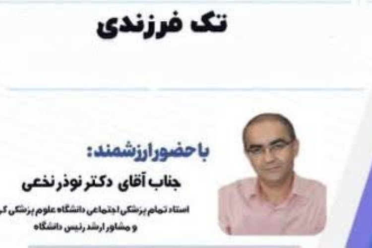 برگزاری وبینار آموزشی «مشکلات و پیامدهای تک‌فرزندی»  