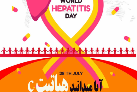 🔰 چهارم تا یازدهم مرداد ماه هفته اطلاع رسانی هپاتیت سی