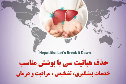 🔰 چهارم تا یازدهم مرداد ماه هفته اطلاع رسانی هپاتیت سی
