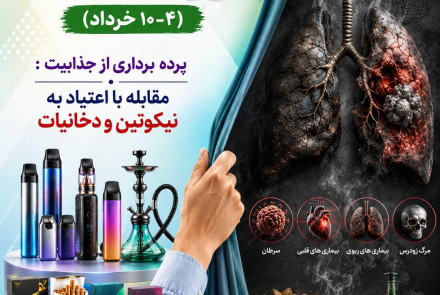  🔰 هفته ملی بدون دخانیات 4 لغایت 10 خردادماه 