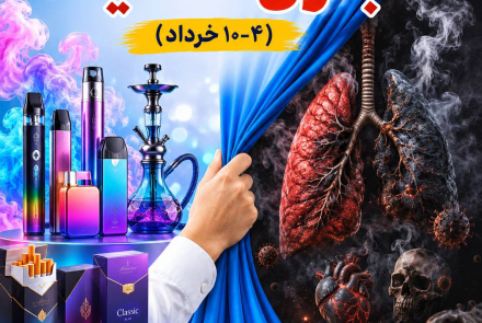  🔰 هفته ملی بدون دخانیات 4 لغایت 10 خردادماه 