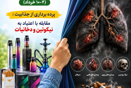  🔰 هفته ملی بدون دخانیات 4 لغایت 10 خردادماه 
