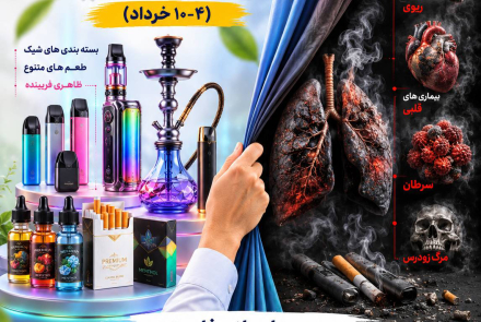  🔰 هفته ملی بدون دخانیات 4 لغایت 10 خردادماه 