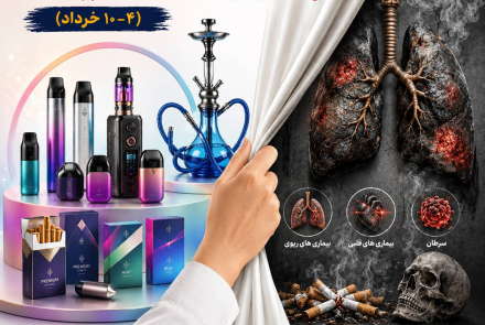  🔰 هفته ملی بدون دخانیات 4 لغایت 10 خردادماه 