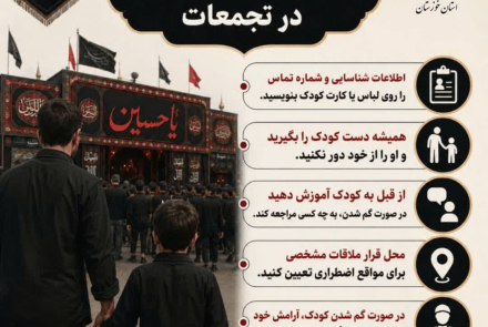 نکات ایمن در تجمعات