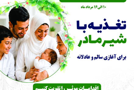تغذیه با شیر مادر برای آغازی سالم و عادلانه
