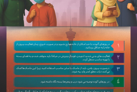 خودمراقبتی در هوای آلوده