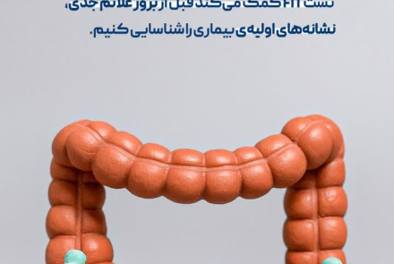 🧪یک آزمایش ساده که سلامت آینده ات را تضمین می کند!
