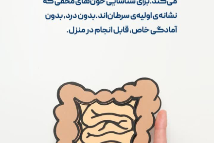 🧪یک آزمایش ساده که سلامت آینده ات را تضمین می کند!