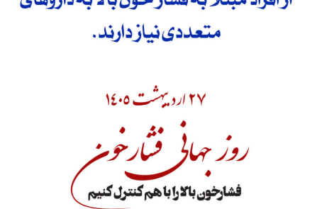 🔰 روز جهانی فشارخون( 27 اردیبهشت ماه )