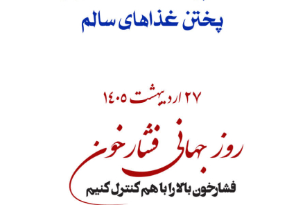 🔰 روز جهانی فشارخون( 27 اردیبهشت ماه )