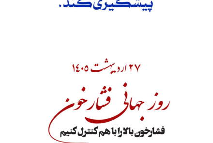 🔰 روز جهانی فشارخون( 27 اردیبهشت ماه )