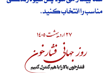 🔰 روز جهانی فشارخون( 27 اردیبهشت ماه )