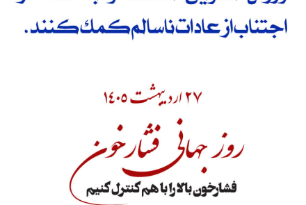 🔰 روز جهانی فشارخون( 27 اردیبهشت ماه )