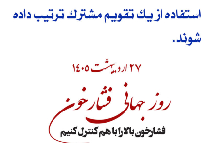 🔰 روز جهانی فشارخون( 27 اردیبهشت ماه )