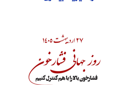 🔰 روز جهانی فشارخون( 27 اردیبهشت ماه )