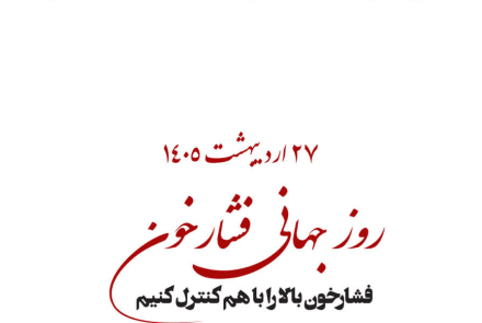 🔰 روز جهانی فشارخون( 27 اردیبهشت ماه )