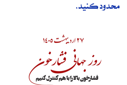 🔰 روز جهانی فشارخون( 27 اردیبهشت ماه )