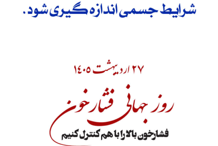 🔰 روز جهانی فشارخون( 27 اردیبهشت ماه )