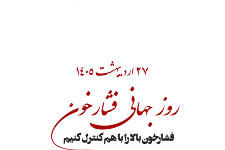 🔰 روز جهانی فشارخون( 27 اردیبهشت ماه )