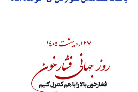 🔰 روز جهانی فشارخون( 27 اردیبهشت ماه )