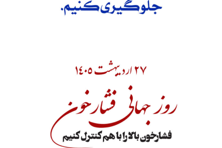 🔰 روز جهانی فشارخون( 27 اردیبهشت ماه )