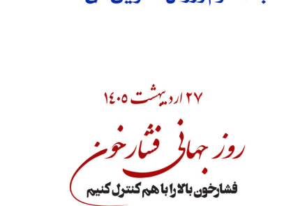 🔰 روز جهانی فشارخون( 27 اردیبهشت ماه )