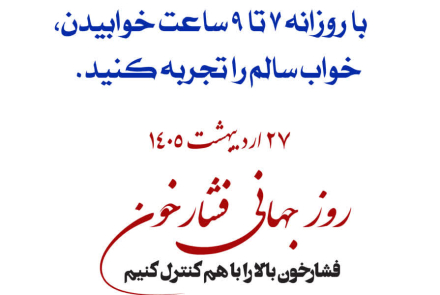 🔰 روز جهانی فشارخون( 27 اردیبهشت ماه )