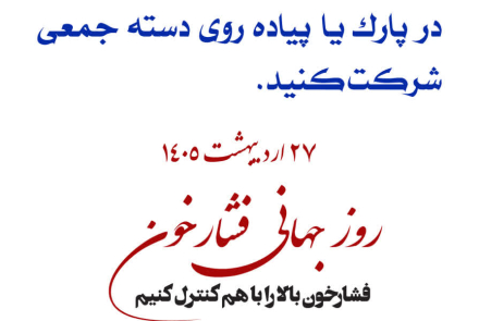 🔰 روز جهانی فشارخون( 27 اردیبهشت ماه )