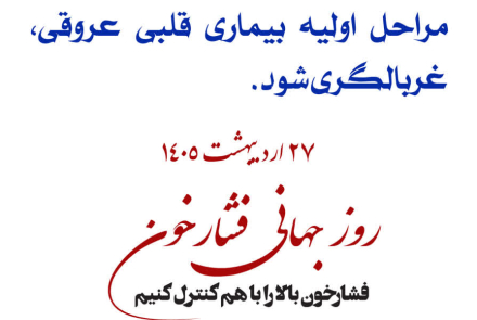 🔰 روز جهانی فشارخون( 27 اردیبهشت ماه )