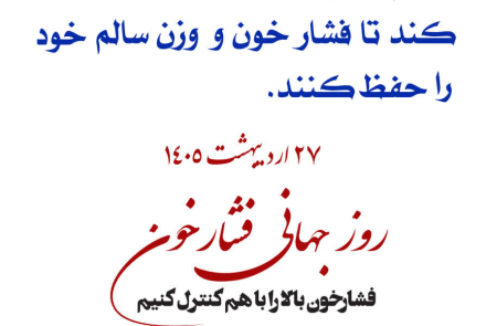 🔰 روز جهانی فشارخون( 27 اردیبهشت ماه )