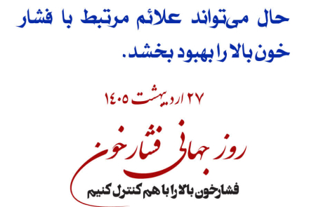 🔰 روز جهانی فشارخون( 27 اردیبهشت ماه )