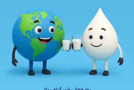 🔰 1 ژوئن مصادف با 11 خرداد روز جهانی شیر گرامی باد