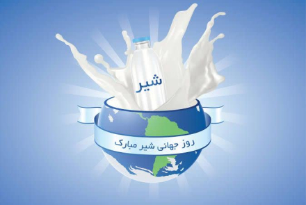 🔰 1 ژوئن مصادف با 11 خرداد روز جهانی شیر گرامی باد