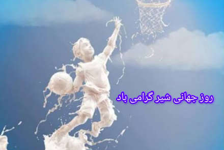 🔰 1 ژوئن مصادف با 11 خرداد روز جهانی شیر گرامی باد