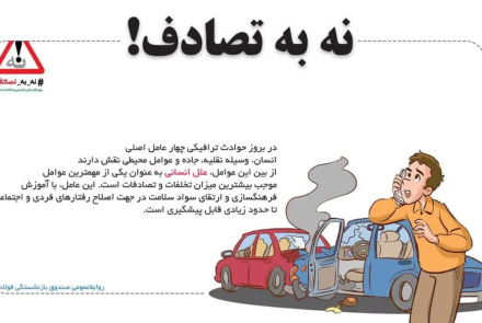  #نه_به_تصادف