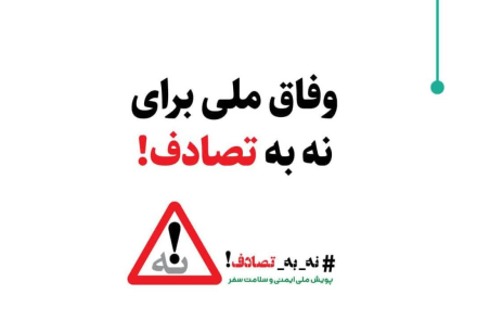  #نه_به_تصادف
