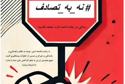  #نه_به_تصادف
