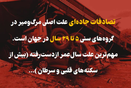  #نه_به_تصادف