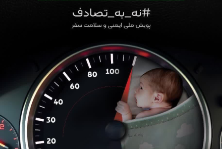  #نه_به_تصادف