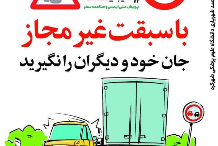  #نه_به_تصادف