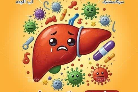 🔰 چهارم تا یازدهم مرداد ماه هفته اطلاع رسانی هپاتیت سی